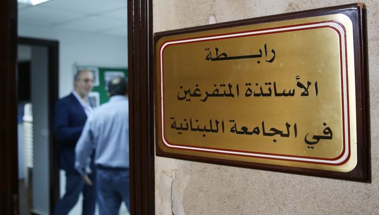 متفرغو الجامعة اللبنانية يدعون الى وقفة احتجاجية غدا