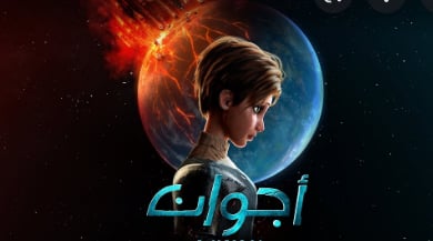 مسلسل أجوان .. قصة أول عمل خيال علمي عربي بالرسوم المتحركة