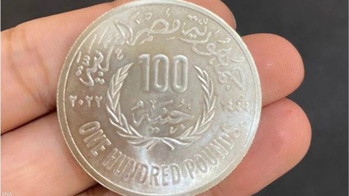 لماذا أصدرت مصر قطعة نقدية من فئة 100 جنيه؟