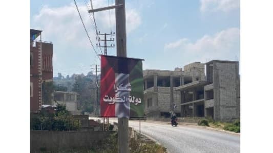 في اليوم الوطني للكويت.. "شكراً دولة الكويت" تملأ شوارع قضاء مرجعيون