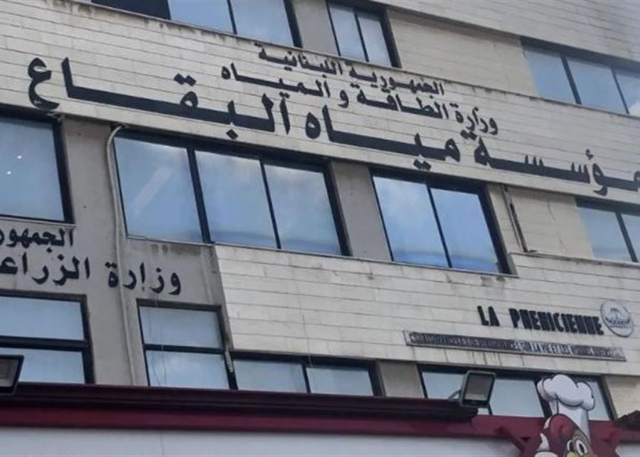 مؤسسة مياه البقاع "وكالة بلا بواب": تُدار بالتكليف واستقرارها المالي مهدّد