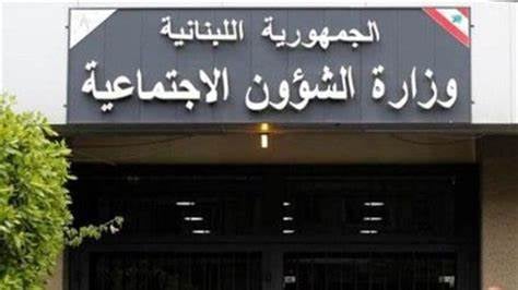 "الشؤون الاجتماعية" حول "برنامج أمان": سيستفيد 10,459 أسرة لبنانية جديدة