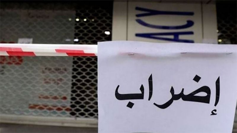 إضرابٌ الخميس... وتحذيرٌ من الانفجار الكبير