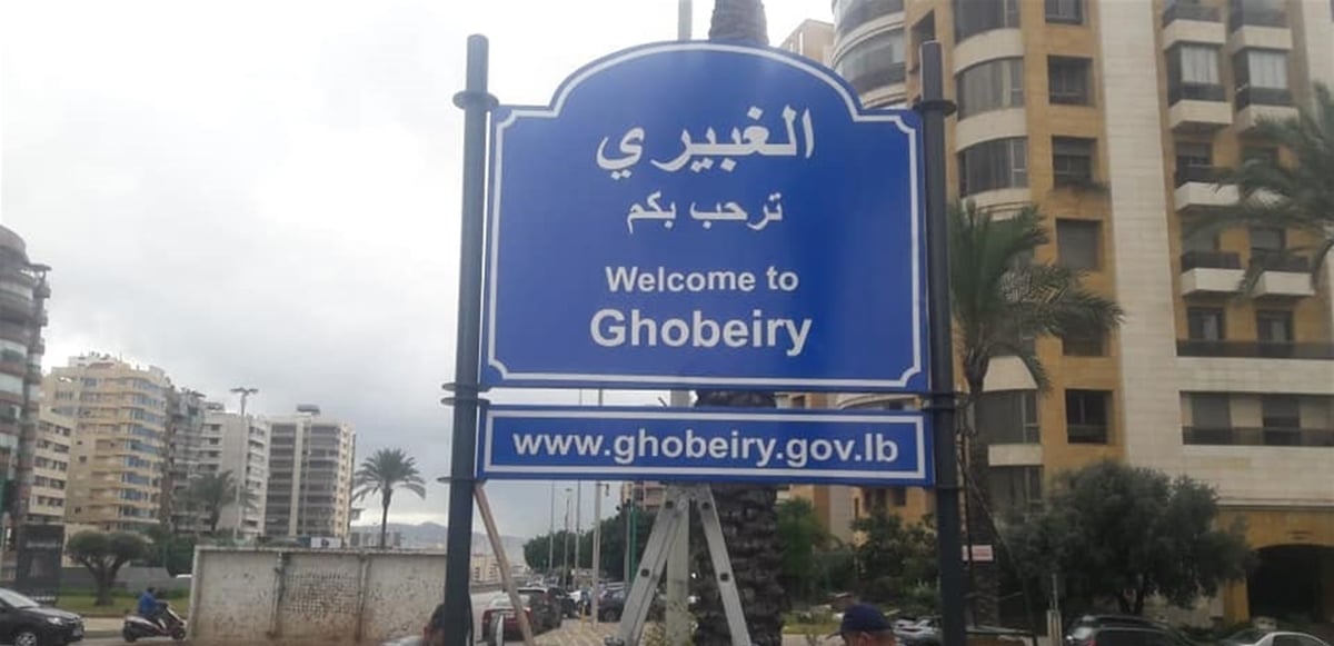 بلدية الغبيري أعلنت البدء بحملة للكشف على محال وورش السوريين للتثبت من حيازتها التراخيص