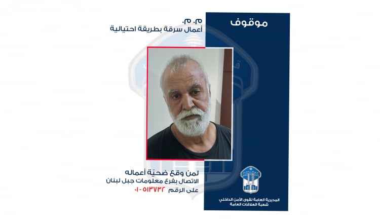 قوى الأمن تلقي القبض على منفذ أكثر من ٤٠ عملية سرقة بطريقة احتيالية