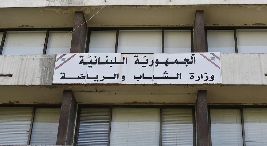 بيان مهم من وزارة الشباب والرياضة