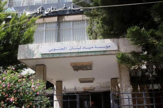 مياه الجنوب لمشتركيها: لتسديد بدلاتهم المتأخرة تحت طائلة إتخاذ الإجراءات القانونية اللازمة