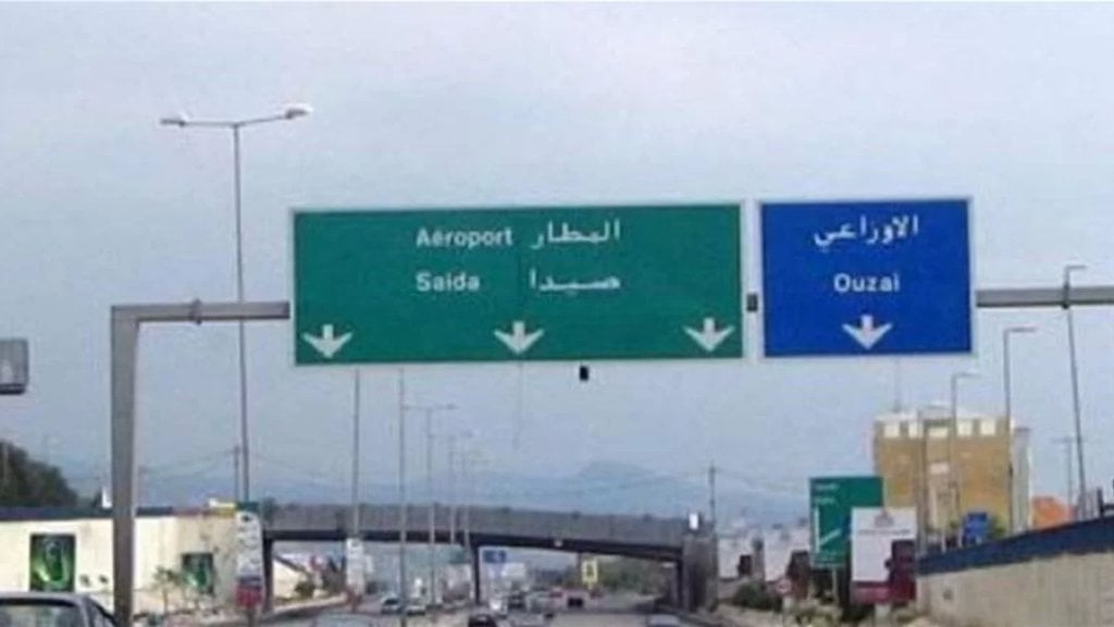 عصابة للسلب على أوتوستراد المطار