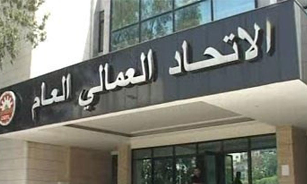 مذكرة من الإتحاد العماليّ إلى وزير العمل