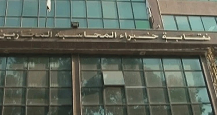 نقابة خبراء المحاسبة المجازين: اتهامات كاذبة والقضاء هو المرجع الصالح