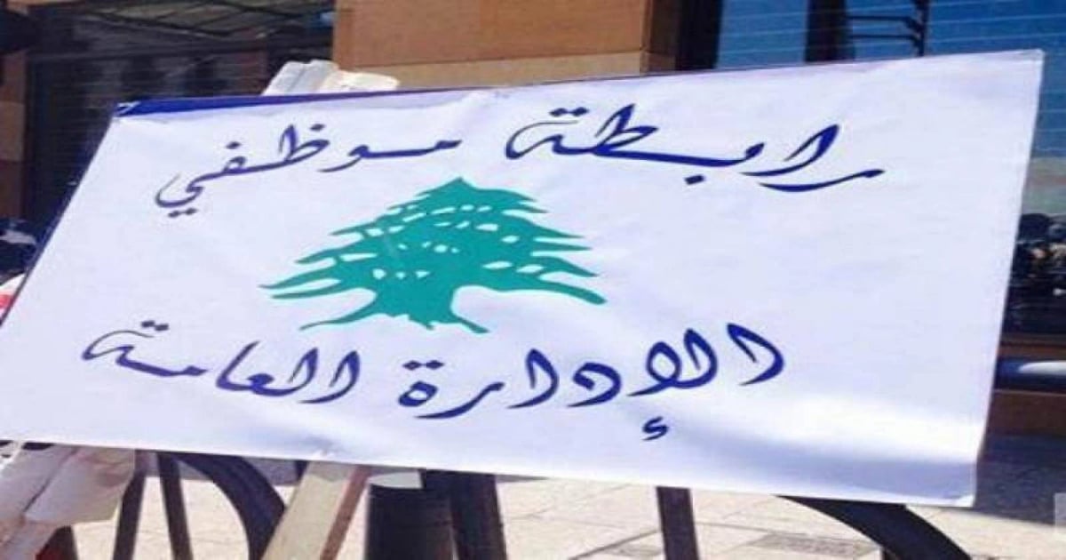 تجمع موظفي الإدارة العامة: لعدم محاسبة المتخلفين عن الالتحاق بمراكز الاقتراع