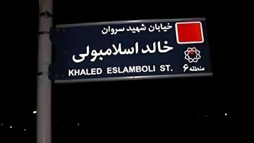 من خالد الإسلامبولي إلى حسن نصر الله.. إيران تغيّر رسمياً اسم شارع قاتل السادات