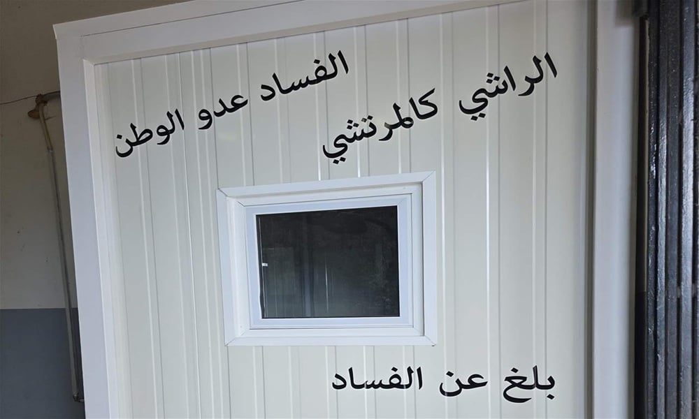 بالصور.. “غرفة خاصة” لمكافحة الفساد