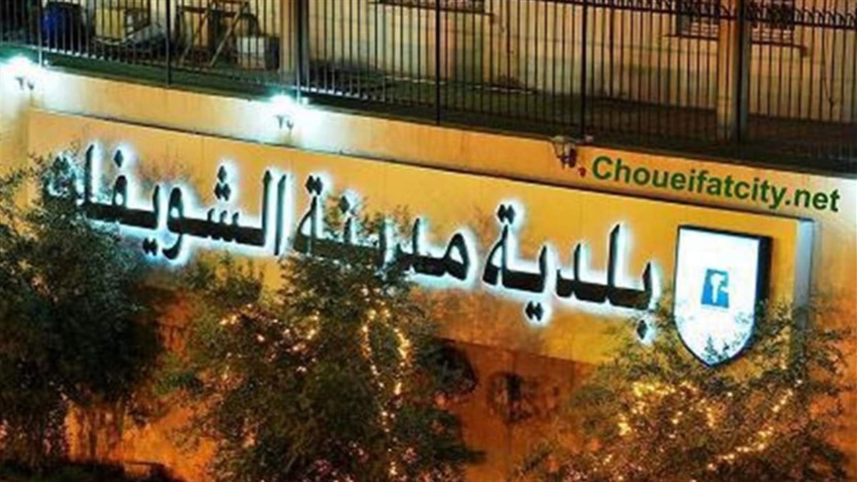 بلديّة الشويفات: حريصون على حماية حقوق المواطنين.. وهذا ما نشدّد عليه