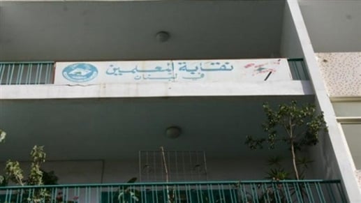 نقابة المعلّمين: عدم دعوتنا إلى اللقاء التربوي في بكركي تجاوز لدورنا في القطاع