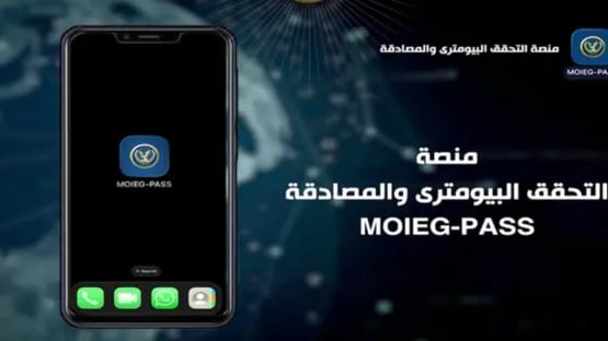 التعرف على الوجه بدل كلمة المرور… مصر تطلق منصة موحدة للتحقق البيومتري