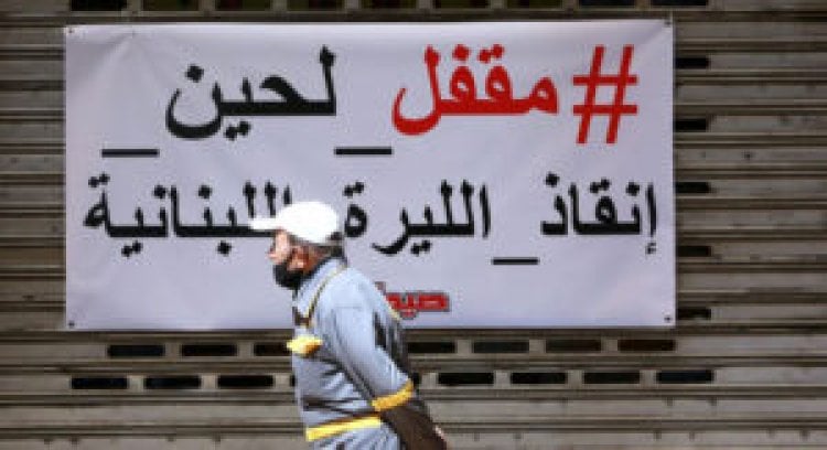 أسعار الليرة اللبنانية تتأرجح وارتياح مصرفي لمقاربات خطة التعافي