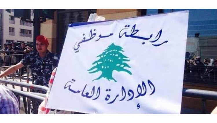 رابطة موظفي الإدارة العامة ترفض الغبن وتدعو إلى اعتصام أمام المالية الخميس