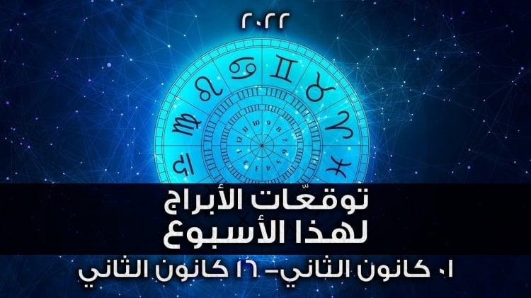 ماذا يقدّم لك برجك في هذا الاسبوع؟