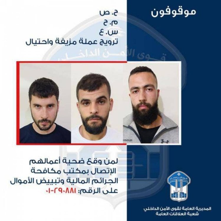 توقيف 3 مروجي عملة مزيفة.. هل وقعتم ضحيتهم؟