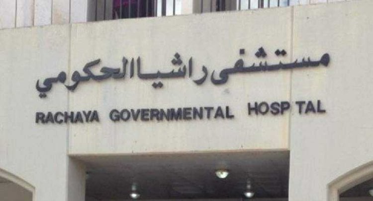 إنجاز طبي في مستشفى راشيا الحكومي