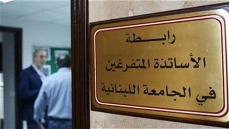 رابطة الأساتذة المتفرغين في الجامعة اللبنانية: إقرار ملف التفرّغ لم يعد خيارًا