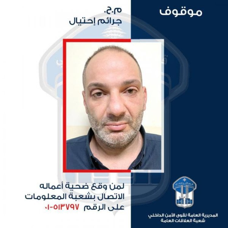 سرق أموال ومجوهرات لكبار السنّ بطريقة احتيالية.. من وقع ضحيّة أعماله التوجّه إلى فرع معلومات بيروت