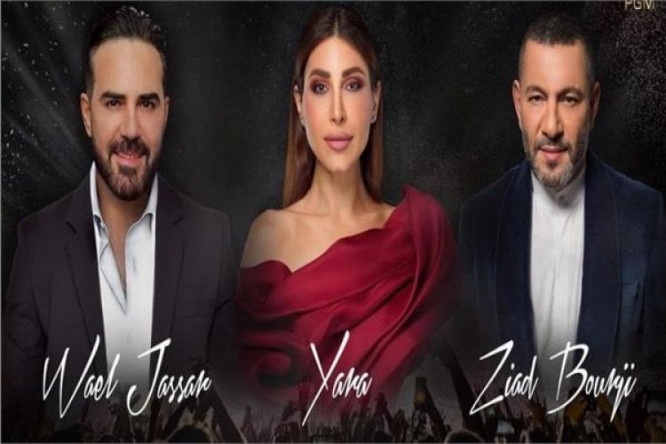 يارا تعود إلى لبنان بعد غياب ووائل جسار يحتفل بنجاح "أنا مش مصدق"